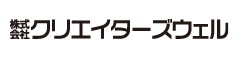 株式会社クリエイターズウェル