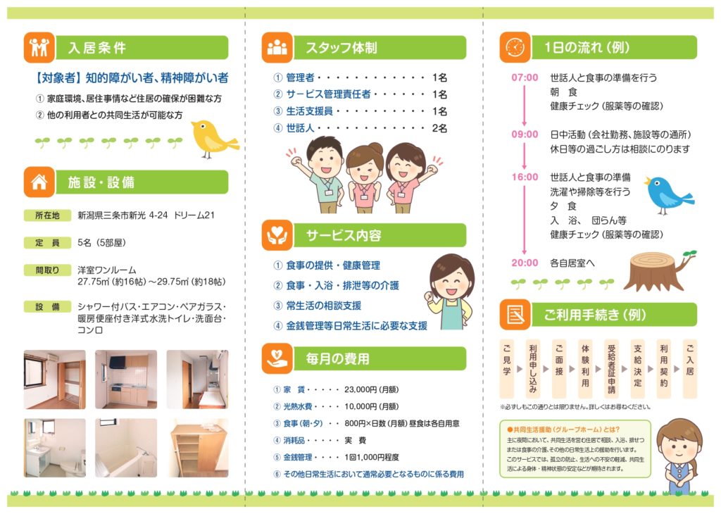 グループホーム（共同生活援助） 新潟県指定 障害福祉サービス事業者 株式会社クリエイターズウェル クリエイターズ